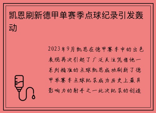 凯恩刷新德甲单赛季点球纪录引发轰动 凯恩刷新德甲单赛季点球纪录引发轰动