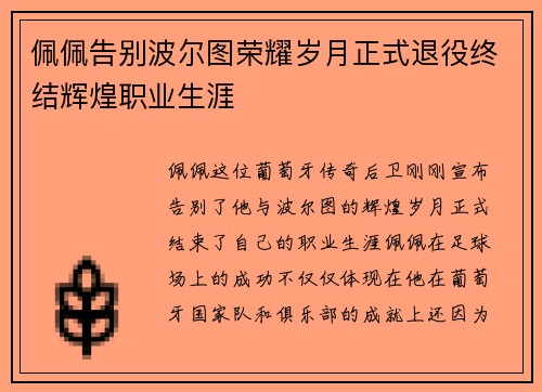 佩佩告别波尔图荣耀岁月正式退役终结辉煌职业生涯 佩佩告别波尔图荣耀岁月正式退役终结辉煌职业生涯