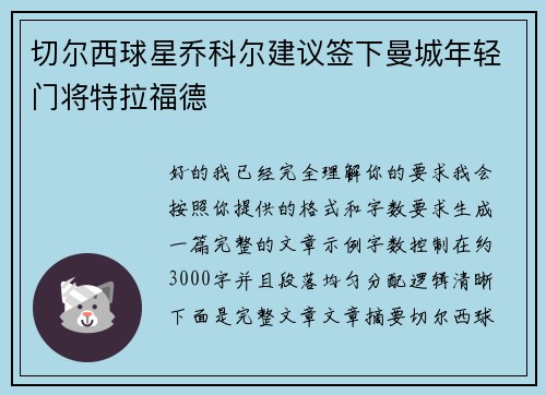切尔西球星乔科尔建议签下曼城年轻门将特拉福德 切尔西球星乔科尔建议签下曼城年轻门将特拉福德