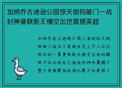 加纳乔古迪逊公园惊天倒钩破门一战封神曼联新王横空出世震撼英超 加纳乔古迪逊公园惊天倒钩破门一战封神曼联新王横空出世震撼英超