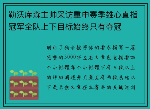勒沃库森主帅采访重申赛季雄心直指冠军全队上下目标始终只有夺冠