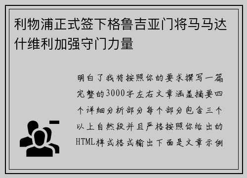 利物浦正式签下格鲁吉亚门将马马达什维利加强守门力量 利物浦正式签下格鲁吉亚门将马马达什维利加强守门力量