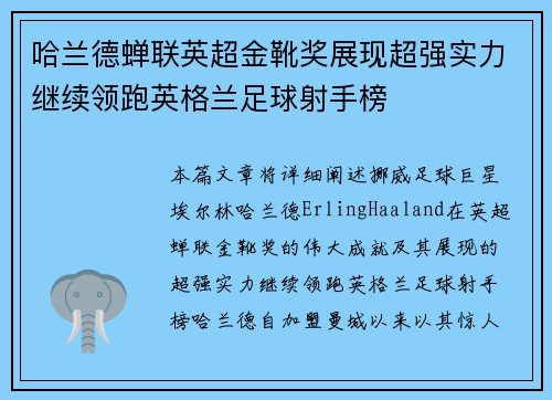哈兰德蝉联英超金靴奖展现超强实力继续领跑英格兰足球射手榜 哈兰德蝉联英超金靴奖展现超强实力继续领跑英格兰足球射手榜