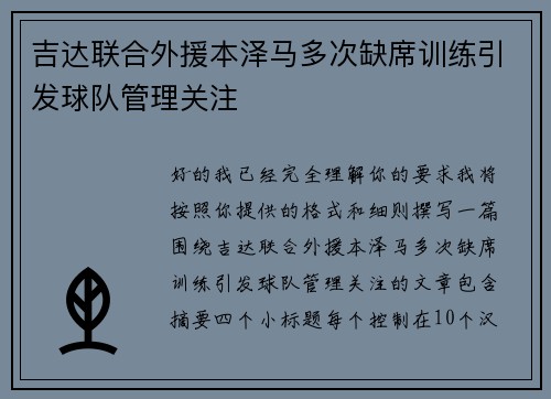 吉达联合外援本泽马多次缺席训练引发球队管理关注 吉达联合外援本泽马多次缺席训练引发球队管理关注