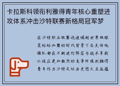 卡拉斯科领衔利雅得青年核心重塑进攻体系冲击沙特联赛新格局冠军梦