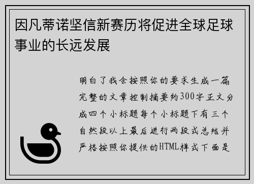 因凡蒂诺坚信新赛历将促进全球足球事业的长远发展 因凡蒂诺坚信新赛历将促进全球足球事业的长远发展