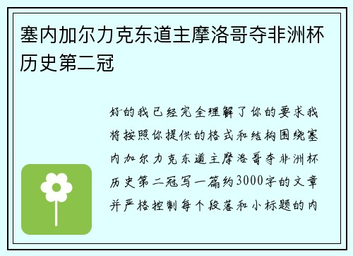 塞内加尔力克东道主摩洛哥夺非洲杯历史第二冠 塞内加尔力克东道主摩洛哥夺非洲杯历史第二冠
