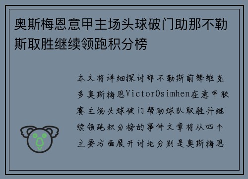 奥斯梅恩意甲主场头球破门助那不勒斯取胜继续领跑积分榜 奥斯梅恩意甲主场头球破门助那不勒斯取胜继续领跑积分榜