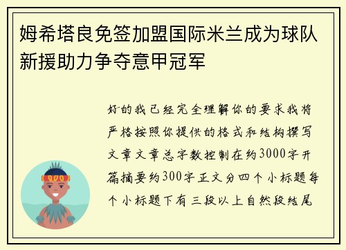 姆希塔良免签加盟国际米兰成为球队新援助力争夺意甲冠军