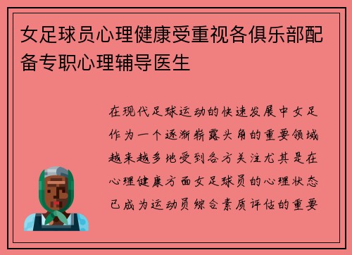 女足球员心理健康受重视各俱乐部配备专职心理辅导医生 女足球员心理健康受重视各俱乐部配备专职心理辅导医生