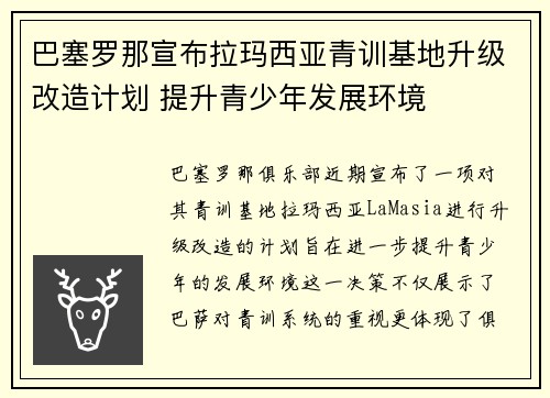 巴塞罗那宣布拉玛西亚青训基地升级改造计划 提升青少年发展环境 巴塞罗那宣布拉玛西亚青训基地升级改造计划 提升青少年发展环境