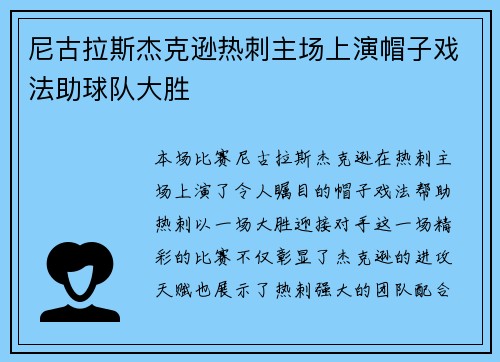 尼古拉斯杰克逊热刺主场上演帽子戏法助球队大胜 尼古拉斯杰克逊热刺主场上演帽子戏法助球队大胜