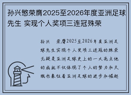 孙兴慜荣膺2025至2026年度亚洲足球先生 实现个人奖项三连冠殊荣 孙兴慜荣膺2025至2026年度亚洲足球先生 实现个人奖项三连冠殊荣
