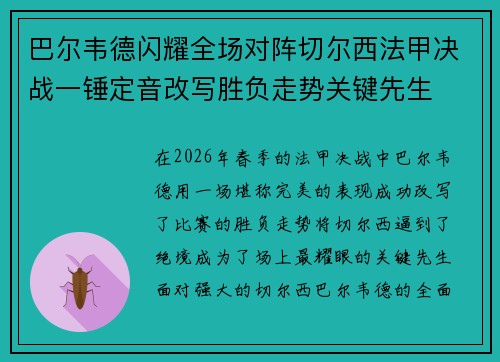 巴尔韦德闪耀全场对阵切尔西法甲决战一锤定音改写胜负走势关键先生 巴尔韦德闪耀全场对阵切尔西法甲决战一锤定音改写胜负走势关键先生