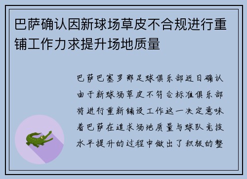 巴萨确认因新球场草皮不合规进行重铺工作力求提升场地质量 巴萨确认因新球场草皮不合规进行重铺工作力求提升场地质量
