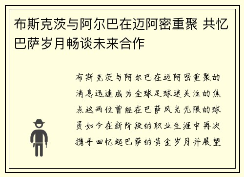 布斯克茨与阿尔巴在迈阿密重聚 共忆巴萨岁月畅谈未来合作 布斯克茨与阿尔巴在迈阿密重聚 共忆巴萨岁月畅谈未来合作