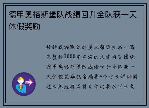德甲奥格斯堡队战绩回升全队获一天休假奖励 德甲奥格斯堡队战绩回升全队获一天休假奖励
