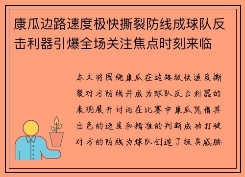 康瓜边路速度极快撕裂防线成球队反击利器引爆全场关注焦点时刻来临 康瓜边路速度极快撕裂防线成球队反击利器引爆全场关注焦点时刻来临
