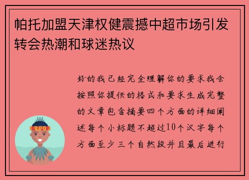 帕托加盟天津权健震撼中超市场引发转会热潮和球迷热议 帕托加盟天津权健震撼中超市场引发转会热潮和球迷热议