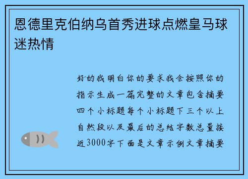 恩德里克伯纳乌首秀进球点燃皇马球迷热情 恩德里克伯纳乌首秀进球点燃皇马球迷热情