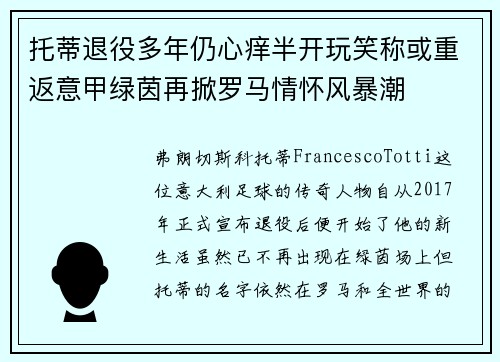 托蒂退役多年仍心痒半开玩笑称或重返意甲绿茵再掀罗马情怀风暴潮 托蒂退役多年仍心痒半开玩笑称或重返意甲绿茵再掀罗马情怀风暴潮
