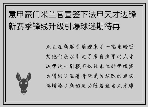 意甲豪门米兰官宣签下法甲天才边锋新赛季锋线升级引爆球迷期待再