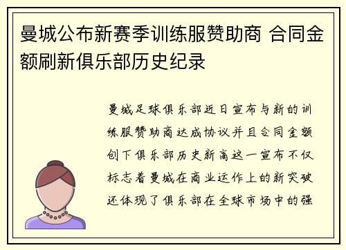 曼城公布新赛季训练服赞助商 合同金额刷新俱乐部历史纪录 曼城公布新赛季训练服赞助商 合同金额刷新俱乐部历史纪录