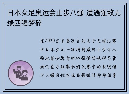 日本女足奥运会止步八强 遭遇强敌无缘四强梦碎