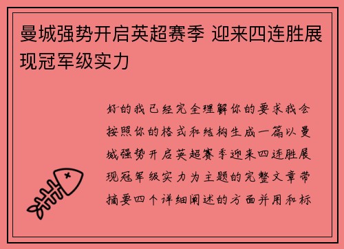 曼城强势开启英超赛季 迎来四连胜展现冠军级实力