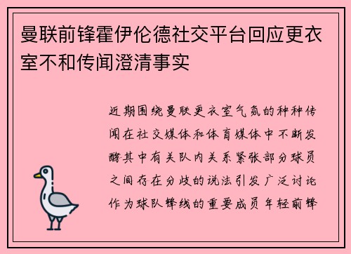 曼联前锋霍伊伦德社交平台回应更衣室不和传闻澄清事实 曼联前锋霍伊伦德社交平台回应更衣室不和传闻澄清事实
