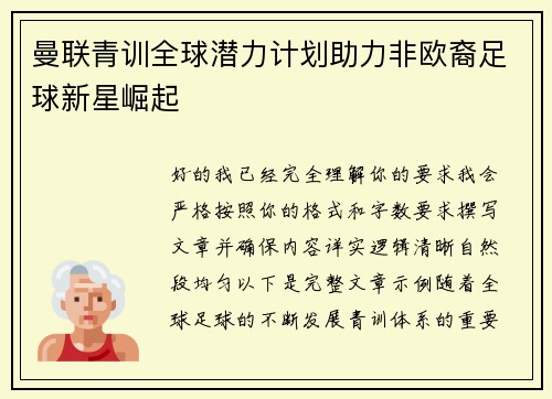 曼联青训全球潜力计划助力非欧裔足球新星崛起