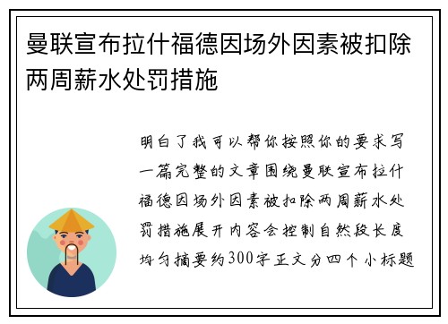 曼联宣布拉什福德因场外因素被扣除两周薪水处罚措施 曼联宣布拉什福德因场外因素被扣除两周薪水处罚措施