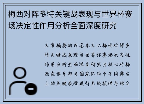 梅西对阵多特关键战表现与世界杯赛场决定性作用分析全面深度研究 梅西对阵多特关键战表现与世界杯赛场决定性作用分析全面深度研究