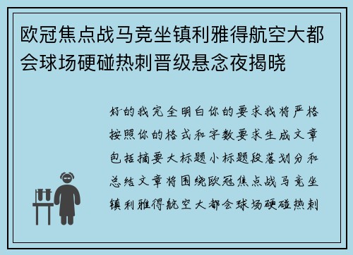 欧冠焦点战马竞坐镇利雅得航空大都会球场硬碰热刺晋级悬念夜揭晓 欧冠焦点战马竞坐镇利雅得航空大都会球场硬碰热刺晋级悬念夜揭晓