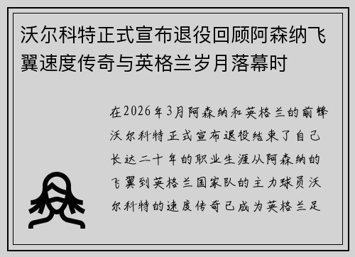 沃尔科特正式宣布退役回顾阿森纳飞翼速度传奇与英格兰岁月落幕时