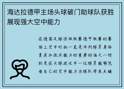 海达拉德甲主场头球破门助球队获胜展现强大空中能力 海达拉德甲主场头球破门助球队获胜展现强大空中能力
