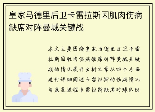 皇家马德里后卫卡雷拉斯因肌肉伤病缺席对阵曼城关键战 皇家马德里后卫卡雷拉斯因肌肉伤病缺席对阵曼城关键战