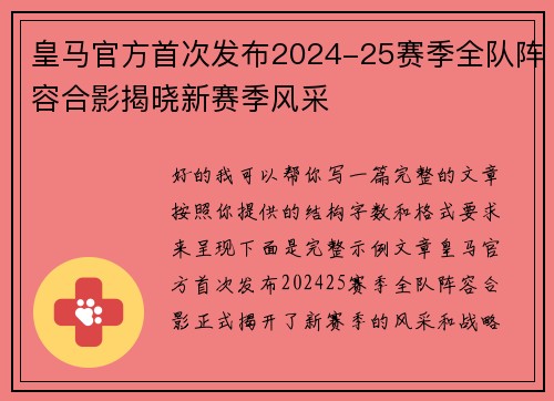 皇马官方首次发布2024-25赛季全队阵容合影揭晓新赛季风采 皇马官方首次发布2024-25赛季全队阵容合影揭晓新赛季风采