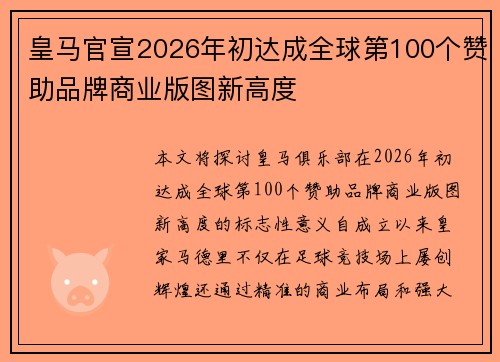 皇马官宣2026年初达成全球第100个赞助品牌商业版图新高度 皇马官宣2026年初达成全球第100个赞助品牌商业版图新高度