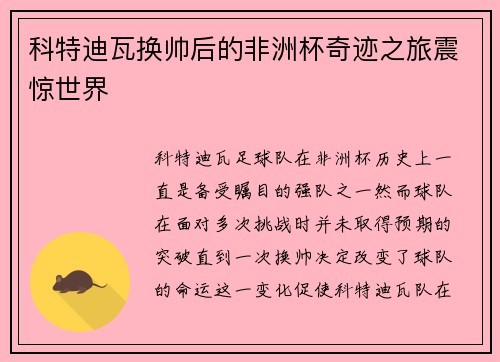 科特迪瓦换帅后的非洲杯奇迹之旅震惊世界