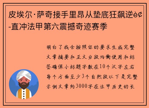 皮埃尔·萨奇接手里昂从垫底狂飙逆袭直冲法甲第六震撼奇迹赛季