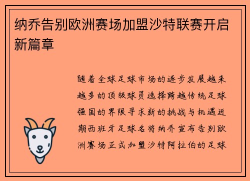 纳乔告别欧洲赛场加盟沙特联赛开启新篇章 纳乔告别欧洲赛场加盟沙特联赛开启新篇章