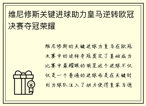 维尼修斯关键进球助力皇马逆转欧冠决赛夺冠荣耀 维尼修斯关键进球助力皇马逆转欧冠决赛夺冠荣耀