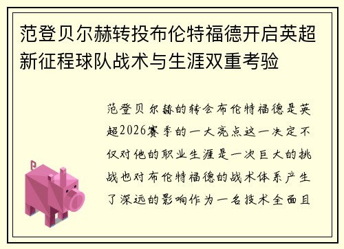 范登贝尔赫转投布伦特福德开启英超新征程球队战术与生涯双重考验 范登贝尔赫转投布伦特福德开启英超新征程球队战术与生涯双重考验