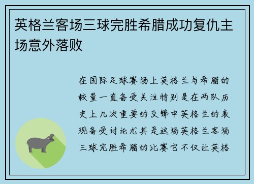 英格兰客场三球完胜希腊成功复仇主场意外落败 英格兰客场三球完胜希腊成功复仇主场意外落败