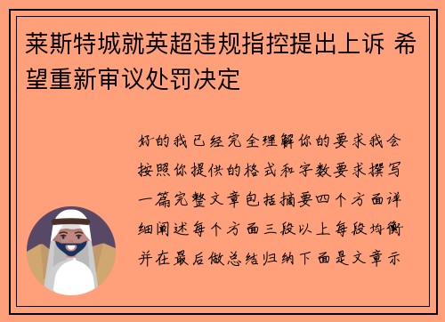 莱斯特城就英超违规指控提出上诉 希望重新审议处罚决定 莱斯特城就英超违规指控提出上诉 希望重新审议处罚决定