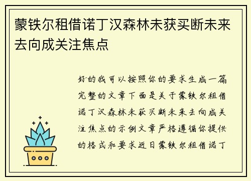 蒙铁尔租借诺丁汉森林未获买断未来去向成关注焦点 蒙铁尔租借诺丁汉森林未获买断未来去向成关注焦点