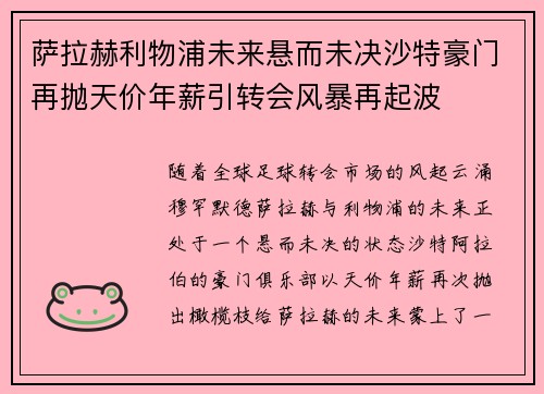 萨拉赫利物浦未来悬而未决沙特豪门再抛天价年薪引转会风暴再起波 萨拉赫利物浦未来悬而未决沙特豪门再抛天价年薪引转会风暴再起波