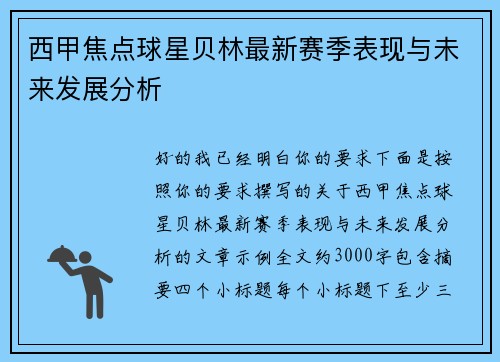 西甲焦点球星贝林最新赛季表现与未来发展分析 西甲焦点球星贝林最新赛季表现与未来发展分析