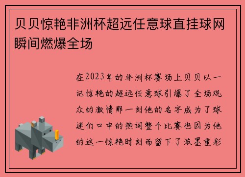 贝贝惊艳非洲杯超远任意球直挂球网瞬间燃爆全场 贝贝惊艳非洲杯超远任意球直挂球网瞬间燃爆全场
